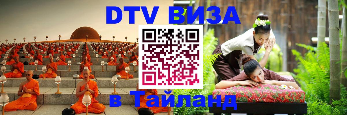 Оформить DTV визу в Тайланд Джакарта 
