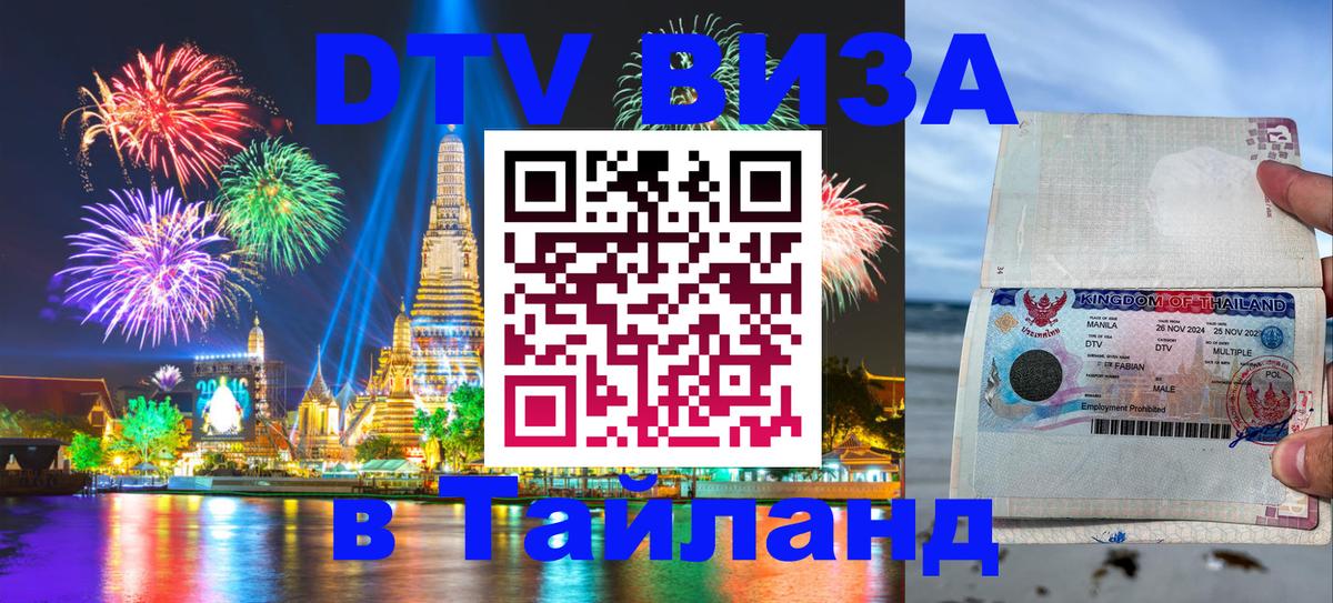 Стоимость и условия DTV визы — оформление в Таиланд под ключ - 